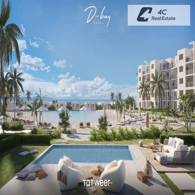 باقل من سعر الماركت شاليه ريسيل فوري شامل الصيانه في D-Bay الساحل الشمالي open view landscape بمقدم و تكمله اقساط بدون اي فوايد