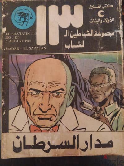 مجموعة الشياطين ال13 كتب للاولاد والبنات