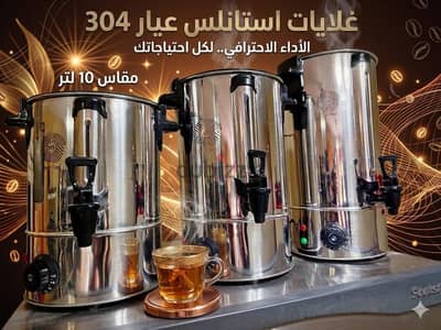 غلاية استانلس عيار 304