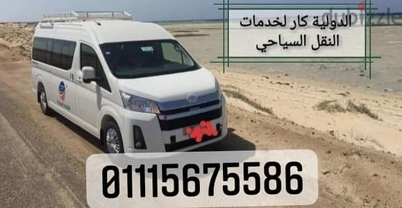 ايجار ميكروباص في الغردقة