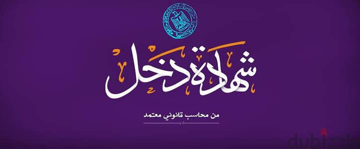 شهادة دخل