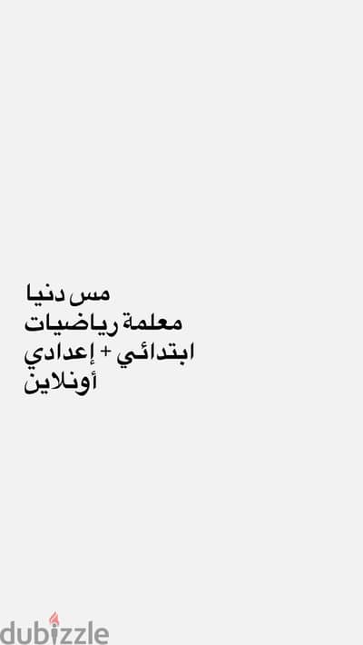 معلمة رياضيات أونلاين ابتدائي وإعدادي - الحصة 70 ج + أول حصة مجاناً
