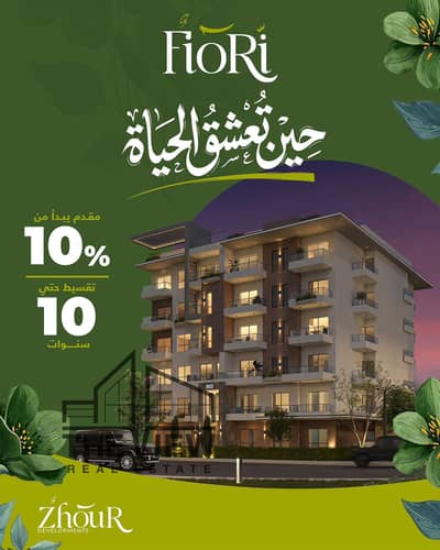 فرصة شقة مميزة للبيع في كمبوند فيوري (Fiori). موقع مثالي على بُعد دقيقة واحدة من طريق الواحات و10 دقائق من مول مصر