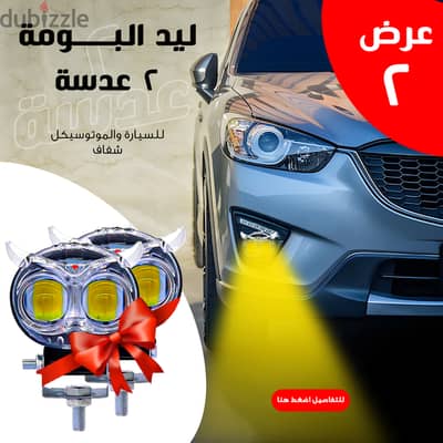 عرض قطعتين ليد البومة 2 عدسة للسيارة والموتوسيكل شفاف