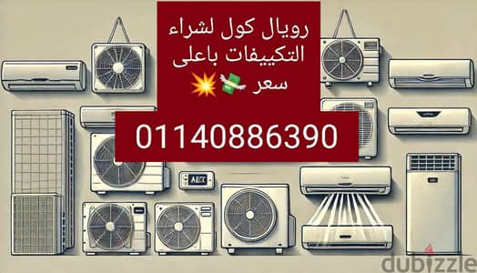 نشتري جميع أنواع مكيفات الهواء المستعملة باعلى سعر