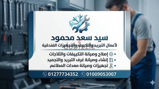اصلاح وصيانة التكييفات و الثلاجات