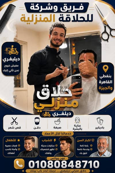 حلاق فندقي ديليڤري منزلي بالقاهرة والجيزة delivery barber service home