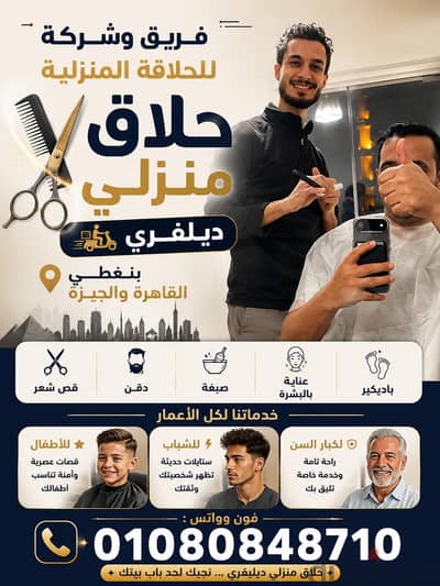 مصفف شعر رجالي منزلي ديليڤري فندقي ب القاهرة والجيزة