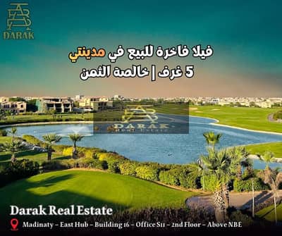 فيلا 5 غرف مدينتى بفيو فريد بحيرات سكنيه واستثماريه