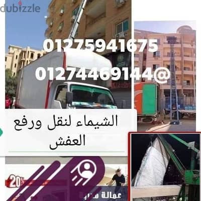 الشيماء لنقل العفش ورفع العفش