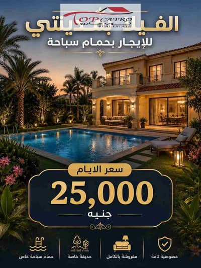 For rent, a furnished villa in Madinaty, hotel-style furnishings available for any duration