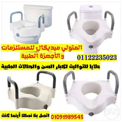 علايا للتواليت لكبار السن وللحالات الطبية (قاعده للتواليت)