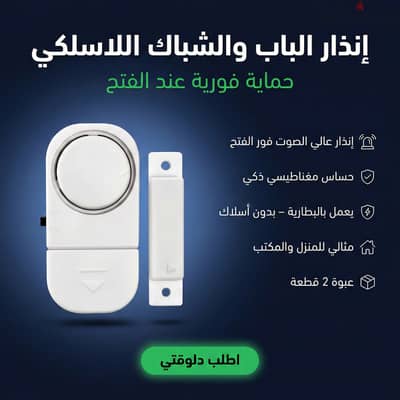  إنذار الباب والشباك اللاسلكي – أمان فوري في لحظة  خلي بالك من ب