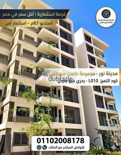 استديو للبيع في مدينة نور اول سمارت سيتي في مصر -مساحة 67م - حجز قديم 2023 - اقل من سعر الشركة ب 4 مليون - اعلى تمميز L010 - بحري فيو شارع ووايد جاردن