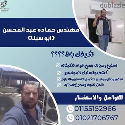 تركيب وصيانة جميع أجهزة التكييف