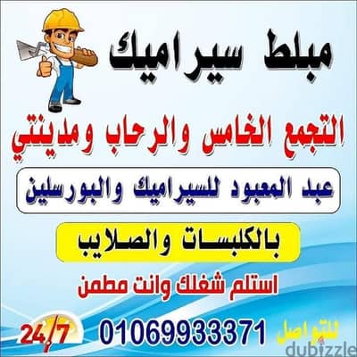 مبلط سيراميك التجمع الخامس والرحاب