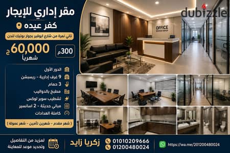 مقر مرخص إداري للإيجار 300م ( كفر عبده - تاني نمرة من شارع ابوقير بجوار بوتيك لندن ) 60,000ج شهرياً  • الدور الأول • 9 غرف إدارية - ريسبشن