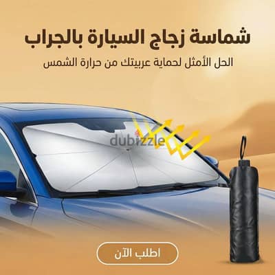 شماسه زجاج لحمايه عفشه عربيتك من التآكل والحراره