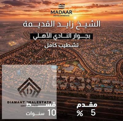 فيلا للبيع متشطبه VIP بسعر الطرح الاول في الشيخ زايد بجوار النادي الاهلي و خطوات من هايبر وان باقل مقدم وبالتقسيط علي 10 سنين