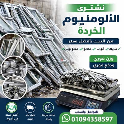 الفرسان لشراء الالمونيوم القديم