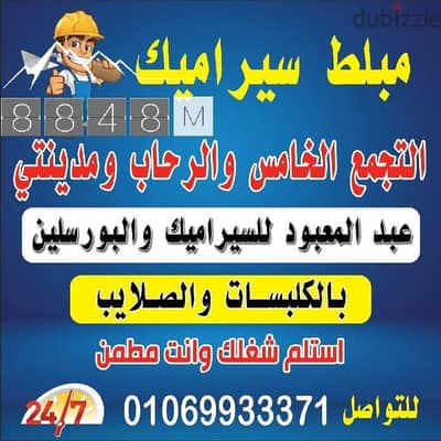 مبلط سيراميك التجمع الخامس