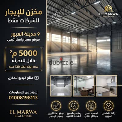 للايجار جمالون - بإجمالى مساحة 5000 م² - موقع مميز - مدينة العبور