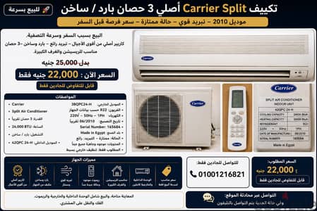  تكييف Carrier Split أصلي 3 حصان — بارد / ساخن — تبريد قوي جدًا