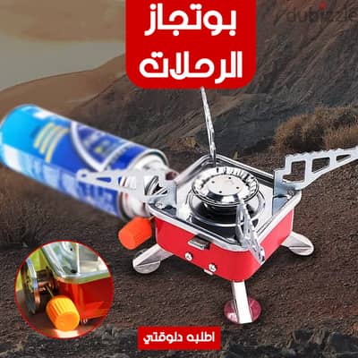 بوتاجاز متنقل صغير الحجم
