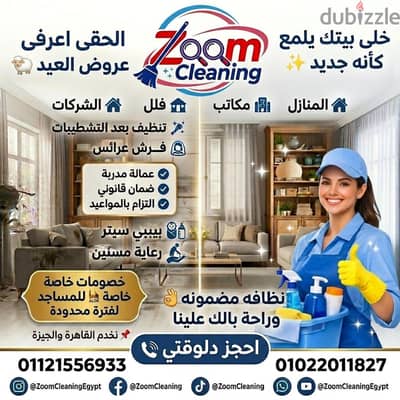 خلي بيتك يلمع كأنه جديد مع Zoom Cleaning! 