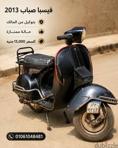للبيع فيسبا صباب موديل 2013 بتوكيل من المالك