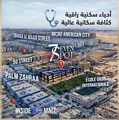 عيادة مساحه 39م للبيع بزهراء المعادي في مول 7 spot  الشطر السابع بجوار تاني نمره من شارع الخمسين