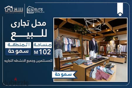 محل تجاري للبيع 102م سموحة - عمارة براند (واجهة إعلانية كبيرة ومميزة)