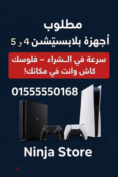 مطلوب اجهزه بلايستيشن ps4 او ps5 تنفيذ فوري