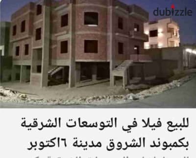 فرصة فيلا للبيع بكمبوند الشروق 6 اكتوبر