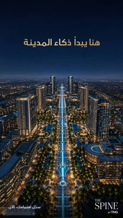 شقة فاخرة بغرفة نوم واحدة ضمن مشروع "ذا سباين"، أول مدينة تعمل بالذكاء الاصطناعي في الشرق الأوسط، مع خطة تقسيط لمدة 15 عامًا.