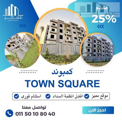  آخر فرصة في تاون سكوير فيلات الشروق – شقة 155م بمقدم 25% واستلام فوري