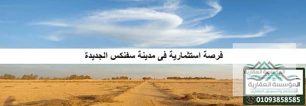 Investment opportunity in Future Land - Sphinx City - land with an area of 75 feddans in the best central location between the Cairo Desert Road, the