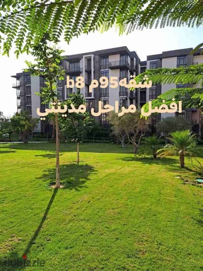 للبيع شقه b8بمدينتي 95م فيو مفتوح خطوات للنادي حجز قديم٢غرفه ٢حمام