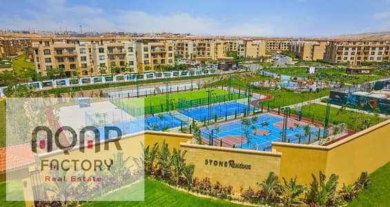 شقة للبيع في Stone Residence القاهرة الجديدة جاهزة للسكن فورًا