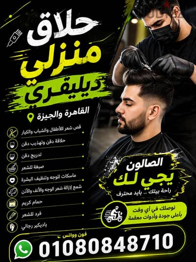 حلاقة منزلية لرجال الأعمال | Businessmen Home Barber Cairo