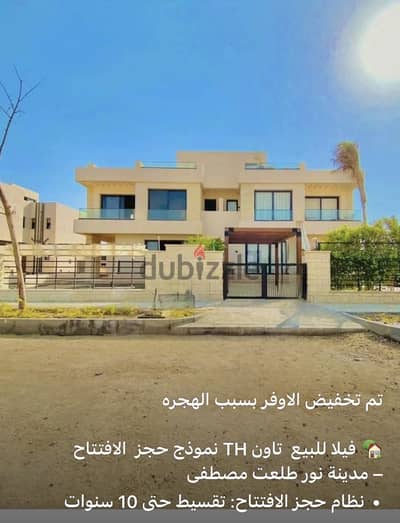 فيلا في مدينه نور طلعت مصطفي. تاون هاوسTH   حجز قديم