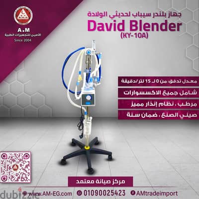 جهاز بلندر سيباب لحديثي الولادة DAVID Blender