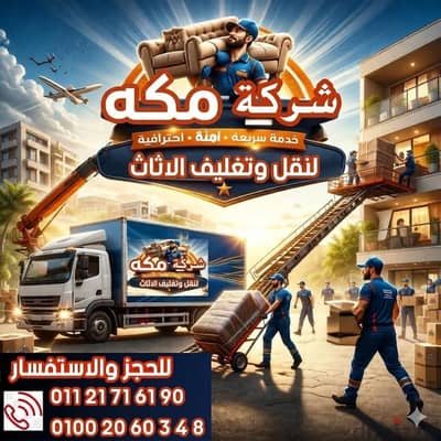 شركه مكه لنقل وتغليف الاثاث