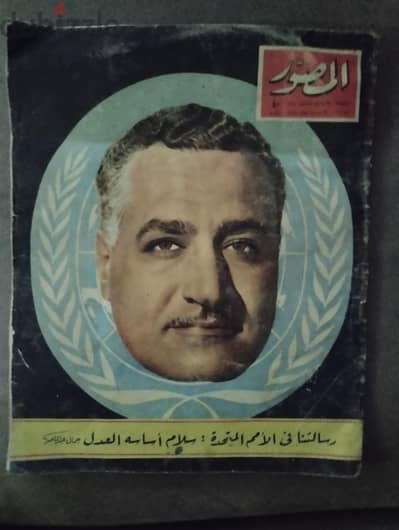 مجلة المصور جمال عبد الناصر ١٩٦٠ بكامله وبحاله ممتازه