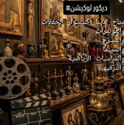 ايجار اكسسوار وحلى وديكور للتصوير سينما ومسرح