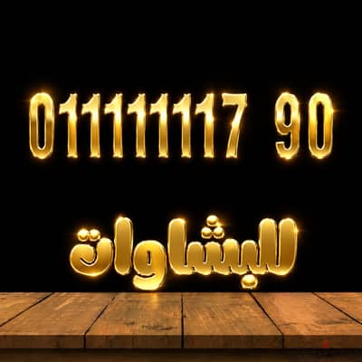سبع وحايد سبعة قافل بصفر للبشاوات