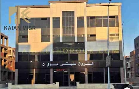 محل دور أول فسيتي مول الشروق متشطب بالكامل بمساحة ١٦م