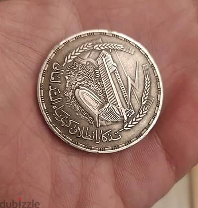جنيه فضة تذكاري السد العالي