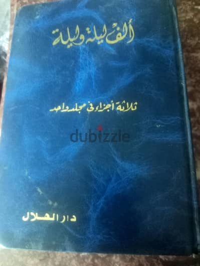 الف ليله وليله كاملة فى مجلد واحد