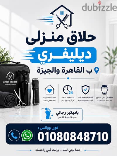 باديكيير منزلي رجالي & حلاق منزلي ديليڤري فندقي متنقل بالقاهرة والجيزة